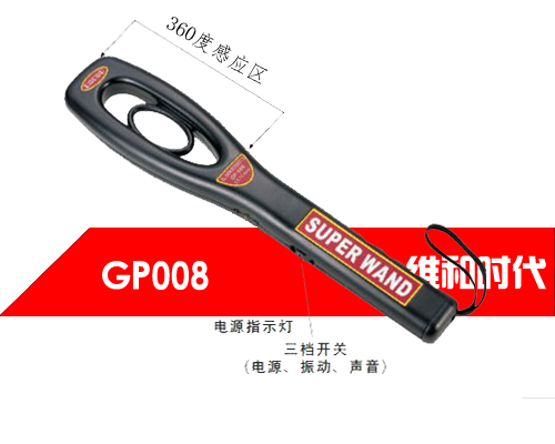 GP008維和時(shí)代高靈敏度國(guó)產(chǎn)手持金屬探測(cè)器