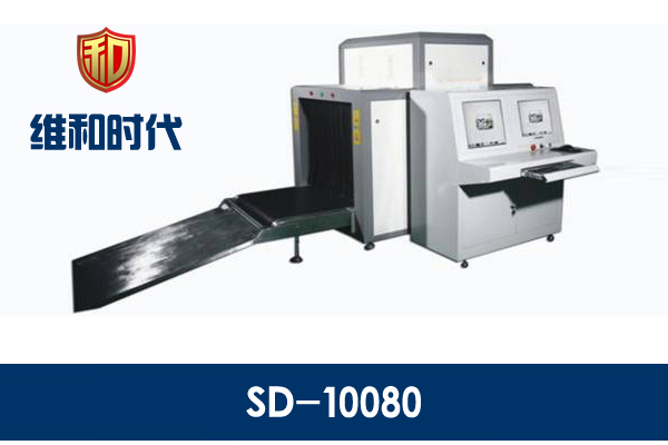 維和時(shí)代10080行李安檢機