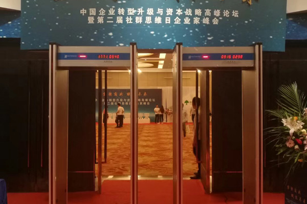 中青創(chuàng)投采用SD-600型金屬探測(cè)門確保高峰論壇圓滿舉行[圖]